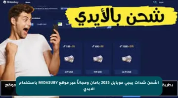 اشحن شدات ببجي موبايل 2025 بأمان ومجاناً عبر موقع MIDASUBY باستخدام الايدي